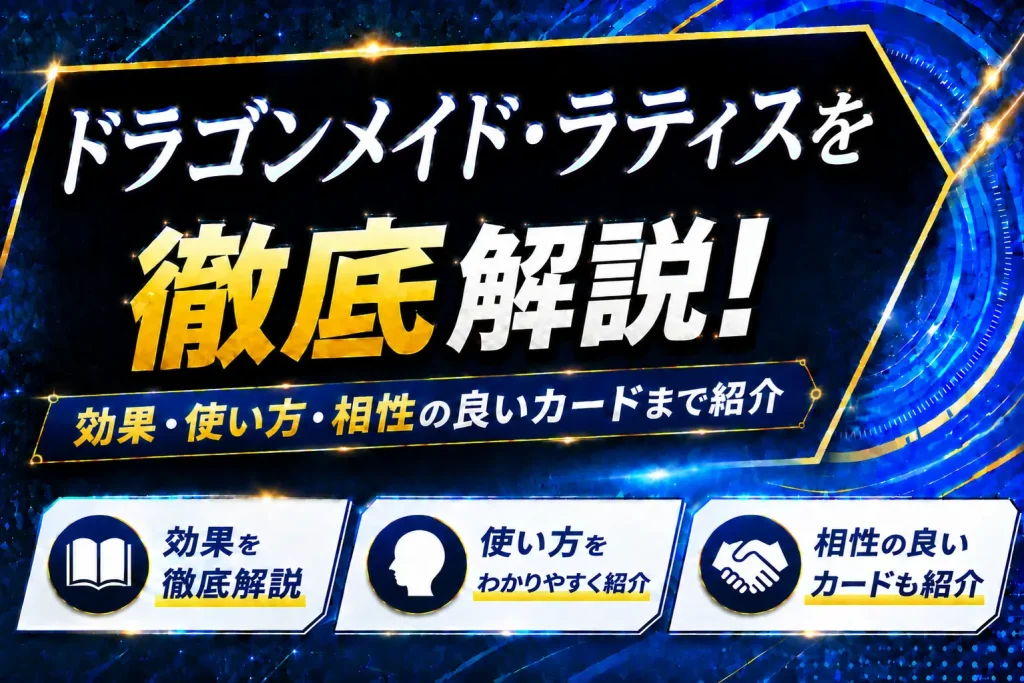 《ドラゴンメイド・ラティス》を徹底解説!効果・使い方・相性の良いカードまで紹介【遊戯王】