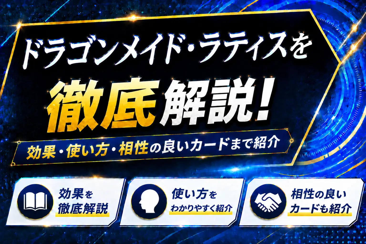 《ドラゴンメイド・ラティス》を徹底解説!効果・使い方・相性の良いカードまで紹介【遊戯王】