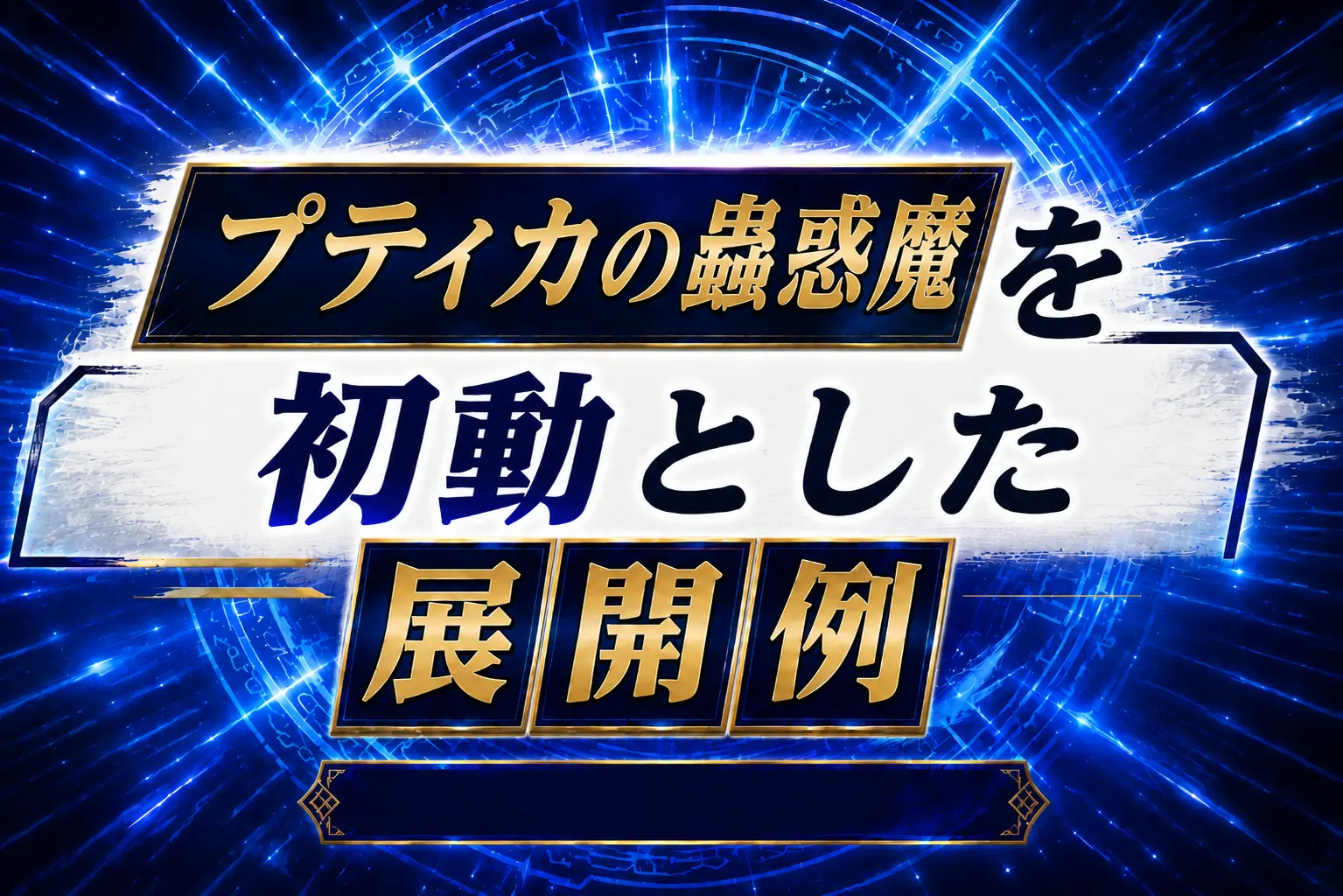 【蟲惑魔】《プティカの蟲惑魔》を初動とした展開例を紹介【遊戯王】