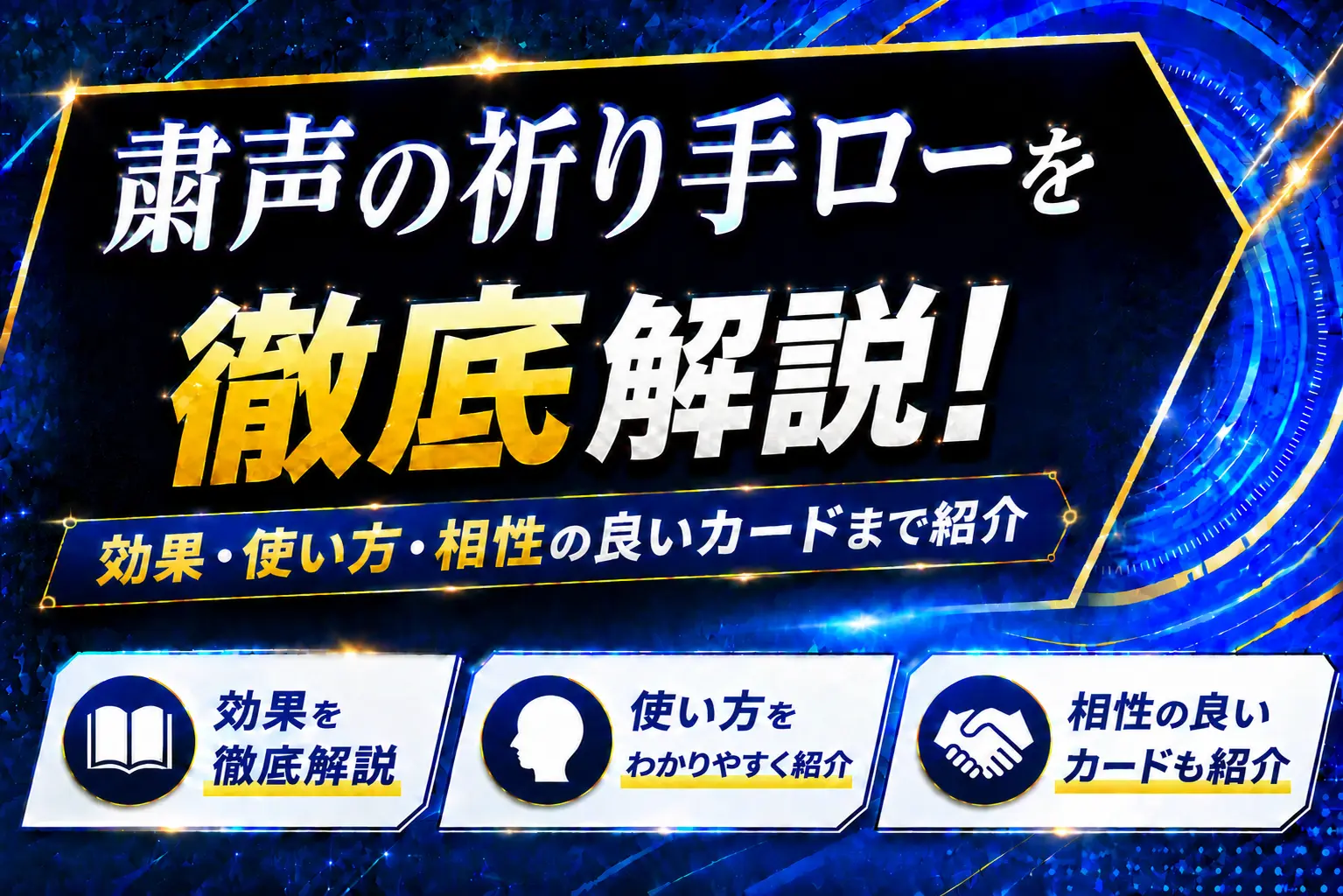 《粛声の祈り手ロー》を徹底解説!効果・使い方・相性の良いカードまで紹介【遊戯王】