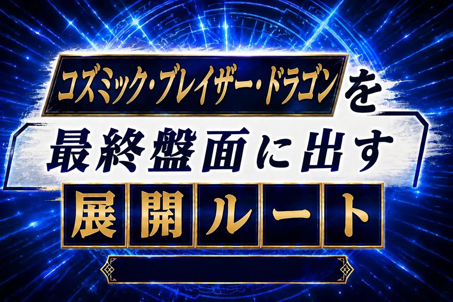【センチュリオン】《コズミック・ブレイザー・ドラゴン》を出す展開ルートを紹介【遊戯王】