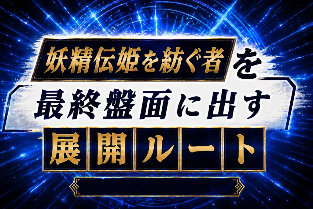 【妖精伝姫】《妖精伝姫を紡ぐ者》を出す展開ルートを紹介【遊戯王】