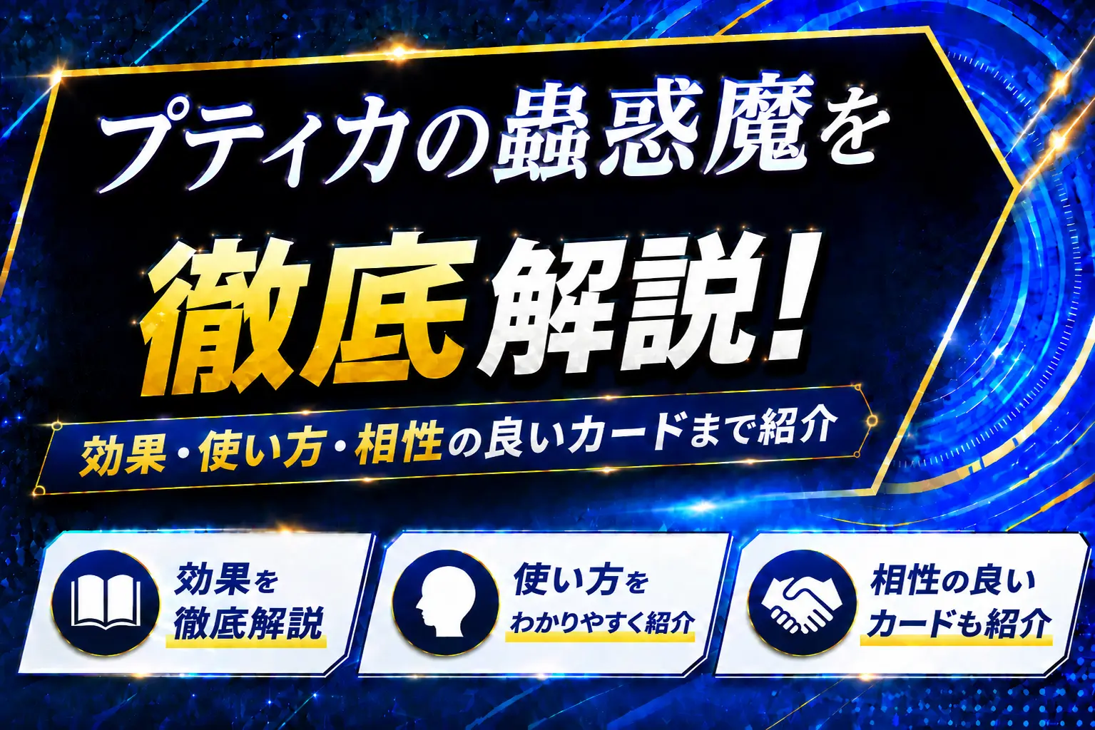 《プティカの蟲惑魔》を徹底解説!効果・使い方・相性の良いカードまで紹介【遊戯王】
