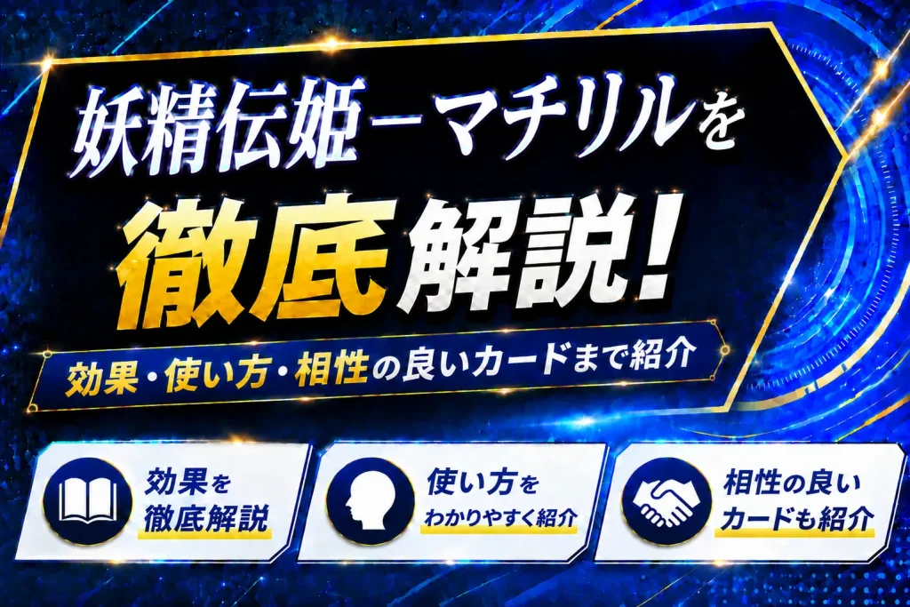 《妖精伝姫-マチリル》を徹底解説!効果・使い方・相性の良いカードまで紹介【遊戯王】