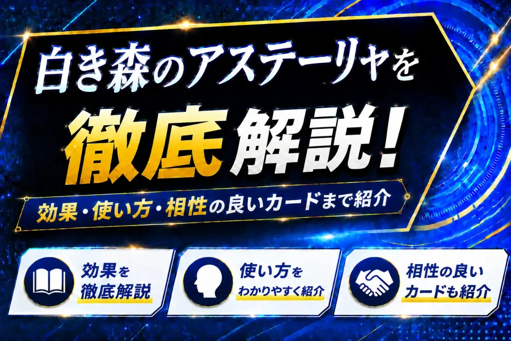《白き森のアステーリャ》を徹底解説!効果・使い方・相性の良いカードまで紹介【遊戯王】