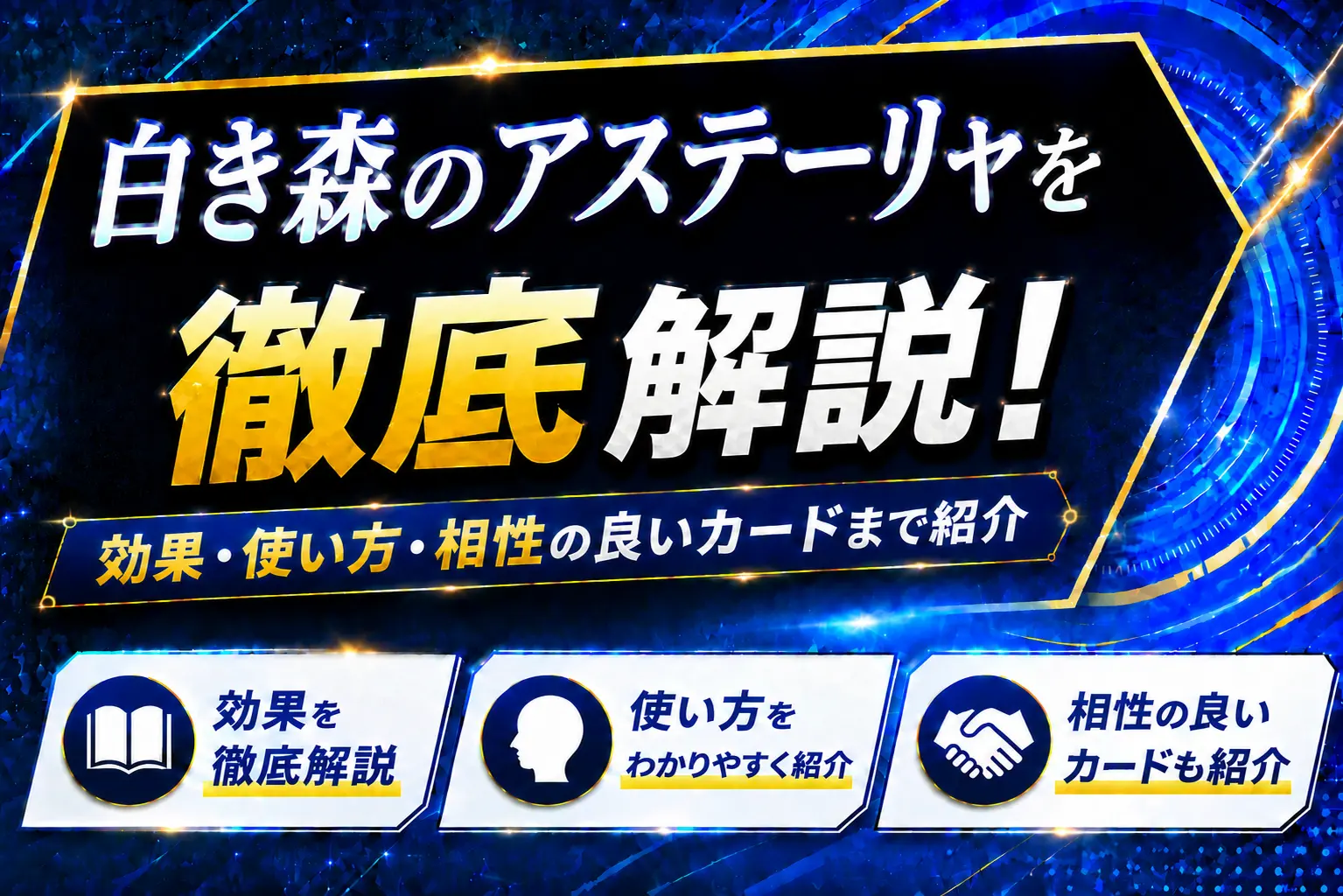 《白き森のアステーリャ》を徹底解説！効果・使い方・相性の良いカードまで紹介【遊戯王】