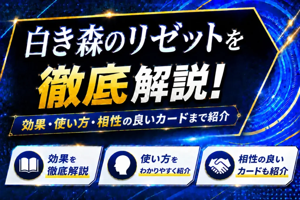 《白き森のリゼット》を徹底解説!効果・使い方・相性の良いカードまで紹介【遊戯王】