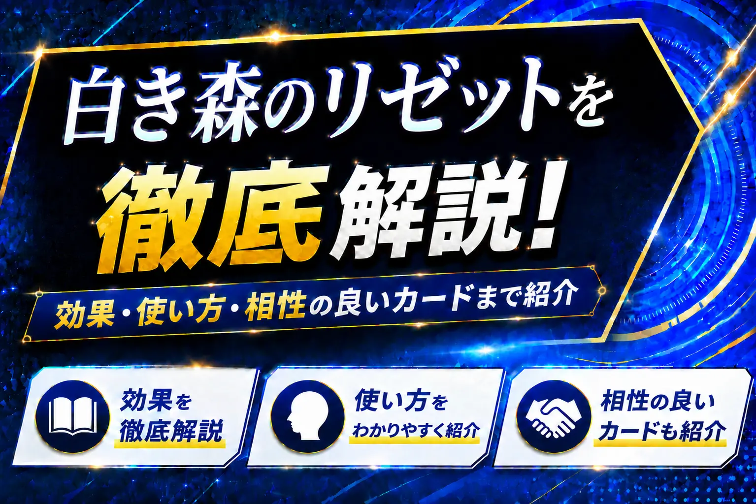 《白き森のリゼット》を徹底解説!効果・使い方・相性の良いカードまで紹介【遊戯王】