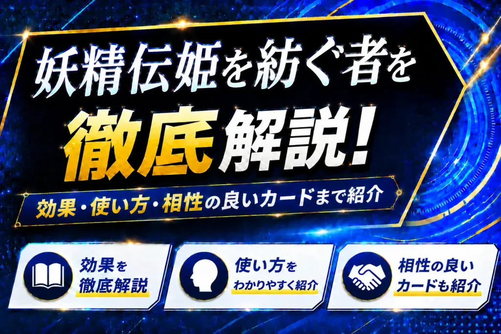 《妖精伝姫を紡ぐ者》を徹底解説!効果・使い方・相性の良いカードまで紹介【遊戯王】
