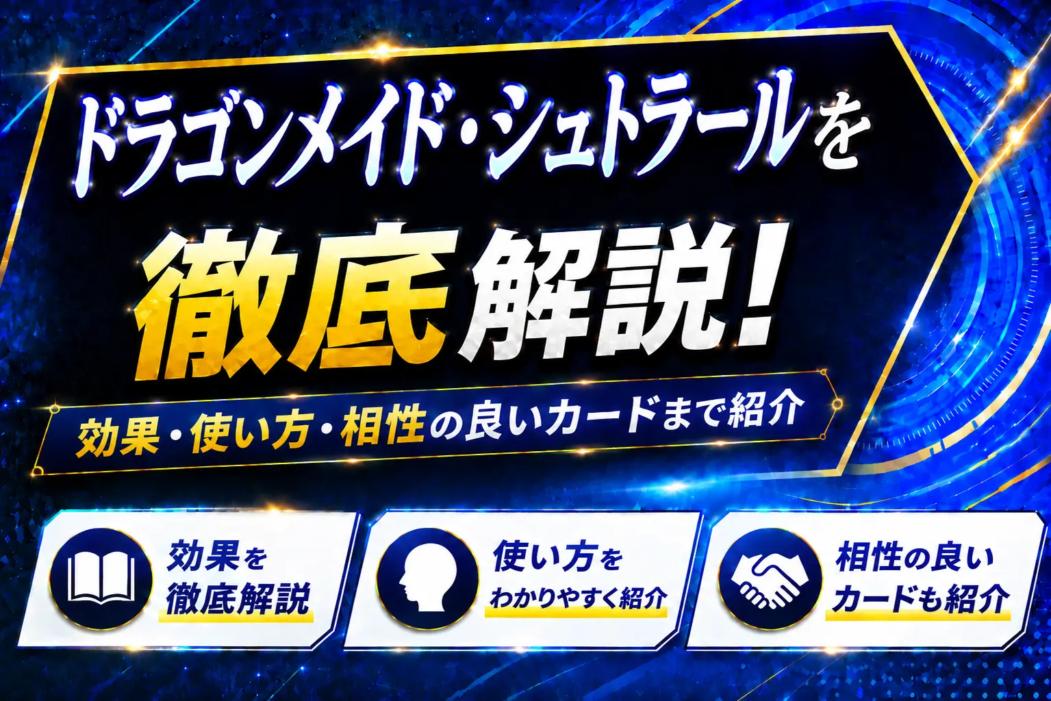 《ドラゴンメイド・シュトラール》を徹底解説!効果・使い方・相性の良いカードまで紹介【遊戯王】