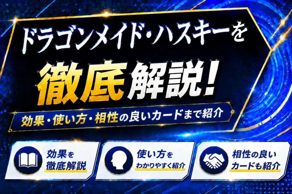 《ドラゴンメイド・ハスキー》を徹底解説!効果・使い方・相性の良いカードまで紹介【遊戯王】