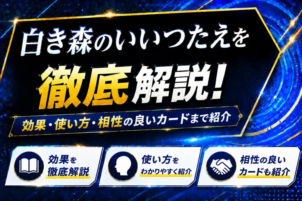 《白き森のいいつたえ》を徹底解説!効果・使い方・相性の良いカードまで紹介【遊戯王】
