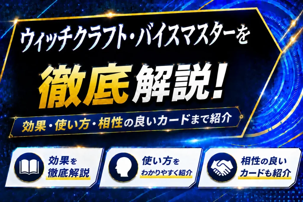《ウィッチクラフト・バイスマスター》を徹底解説!効果・使い方・相性の良いカードまで紹介【遊戯王】