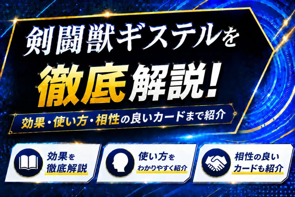 《剣闘獣ギステル》を徹底解説!効果・使い方・相性の良いカードまで紹介【遊戯王】