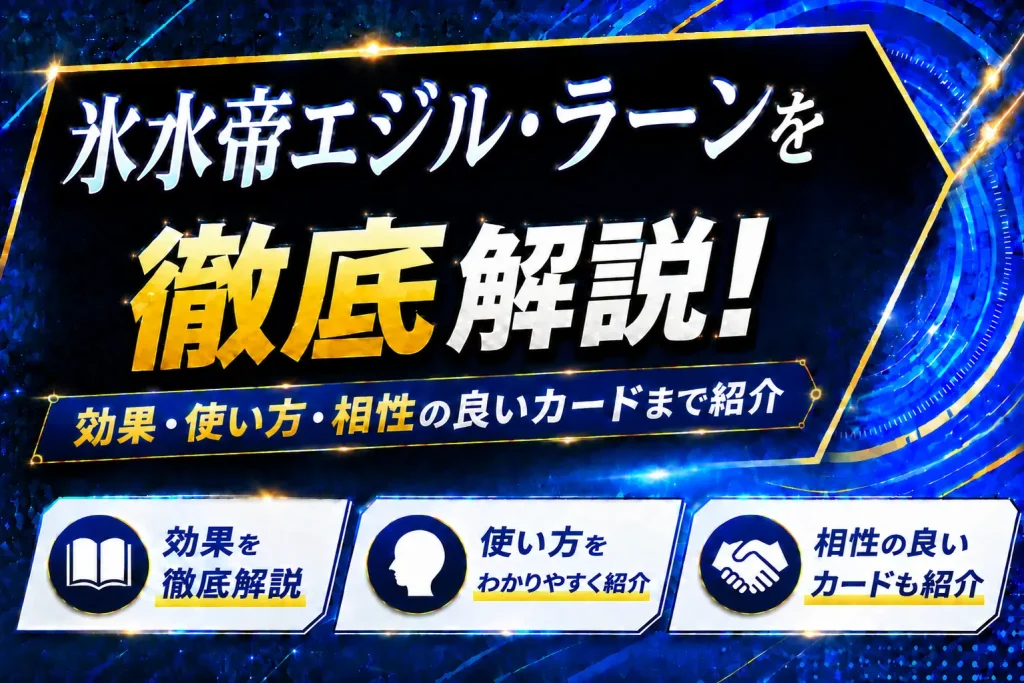 《氷水帝エジル・ラーン》を徹底解説!効果・使い方・相性の良いカードまで紹介【遊戯王】