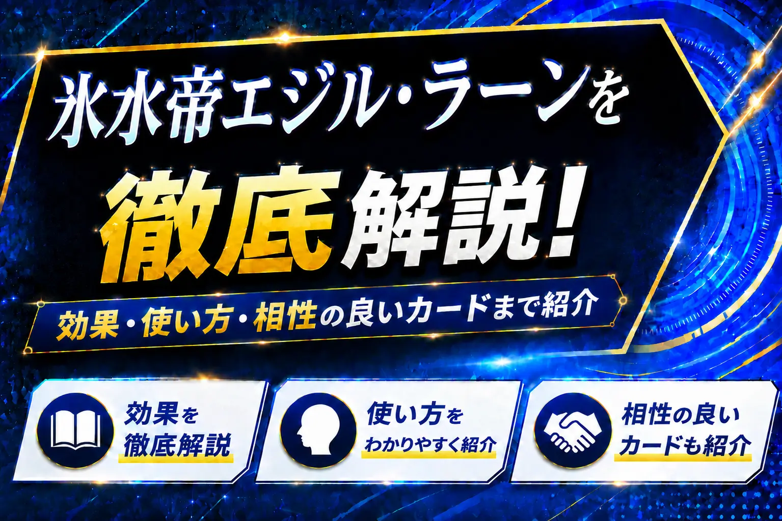《氷水帝エジル・ラーン》を徹底解説!効果・使い方・相性の良いカードまで紹介【遊戯王】