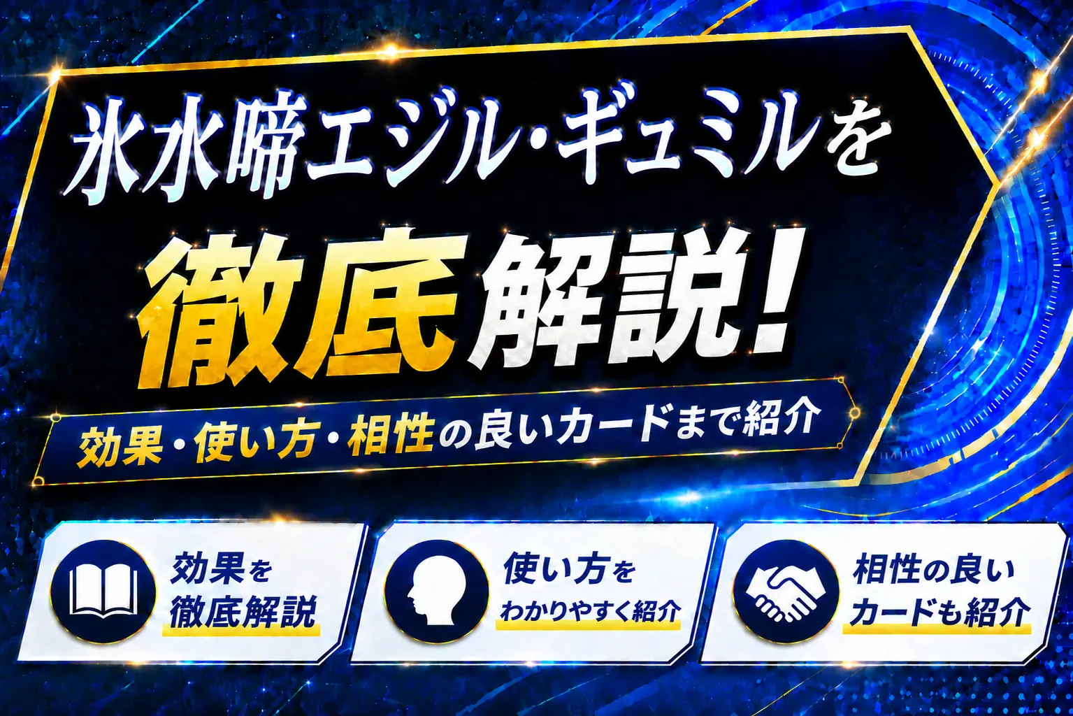 《氷水啼エジル・ギュミル》を徹底解説!効果・使い方・相性の良いカードまで紹介【遊戯王】