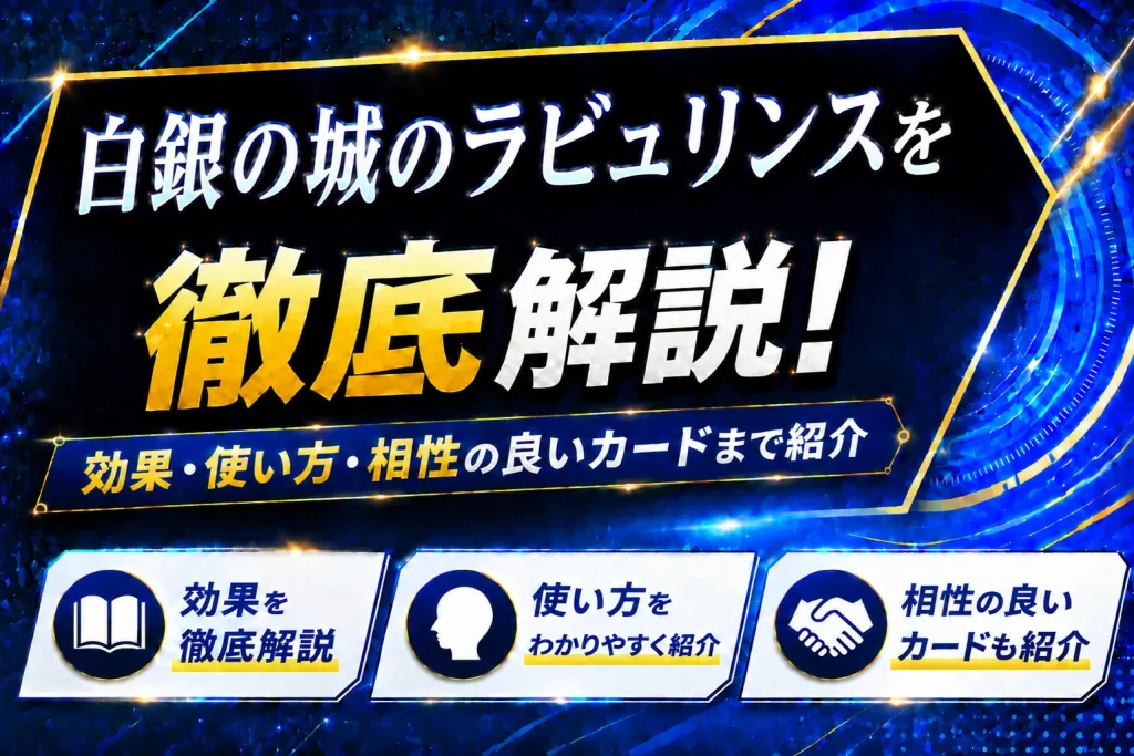 《白銀の城のラビュリンス》を徹底解説!効果・使い方・相性の良いカードまで紹介【遊戯王】