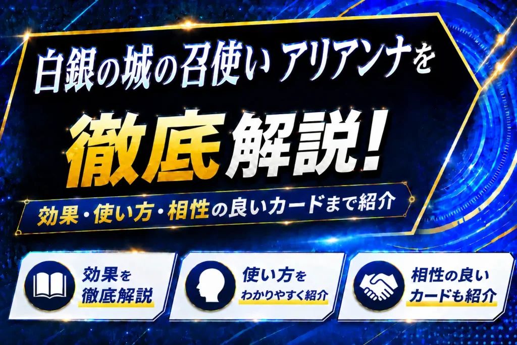 《白銀の城の召使い アリアンナ》を徹底解説！効果・使い方・相性の良いカードまで紹介【遊戯王】