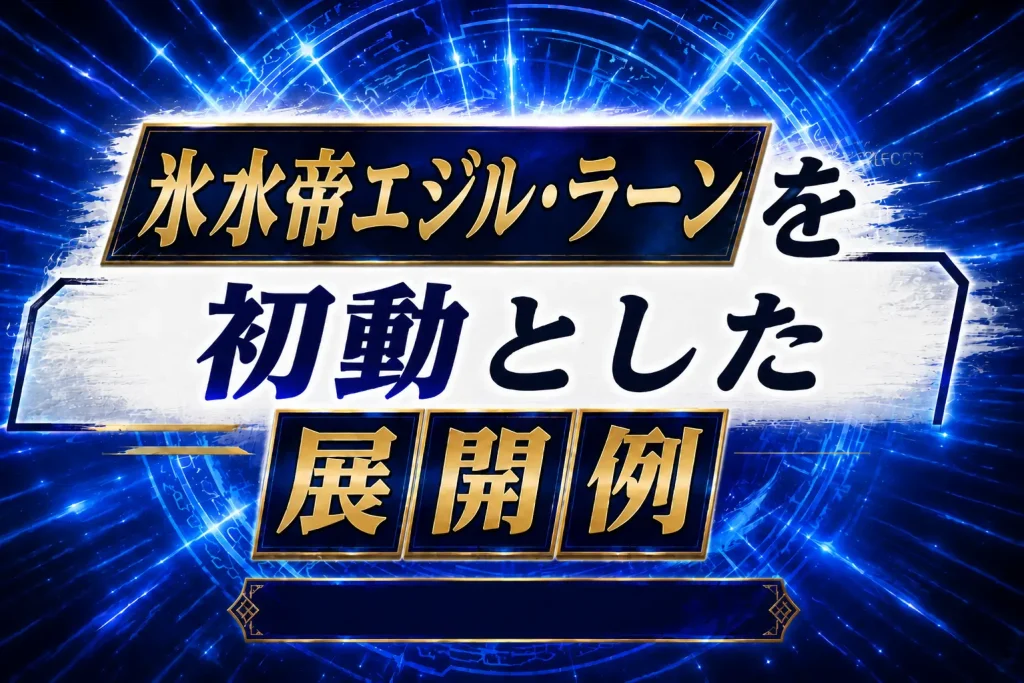 【氷水】《氷水帝エジル・ラーン》を初動とした展開例を紹介【遊戯王】