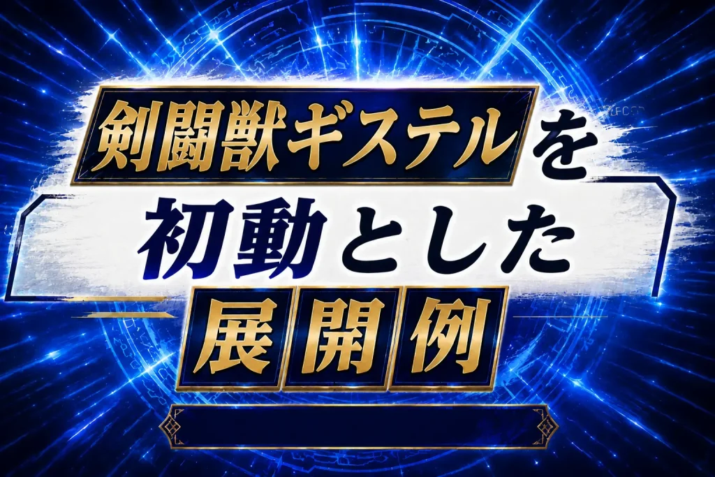 【剣闘獣】《剣闘獣ギステル》を初動とした展開例を紹介【遊戯王】