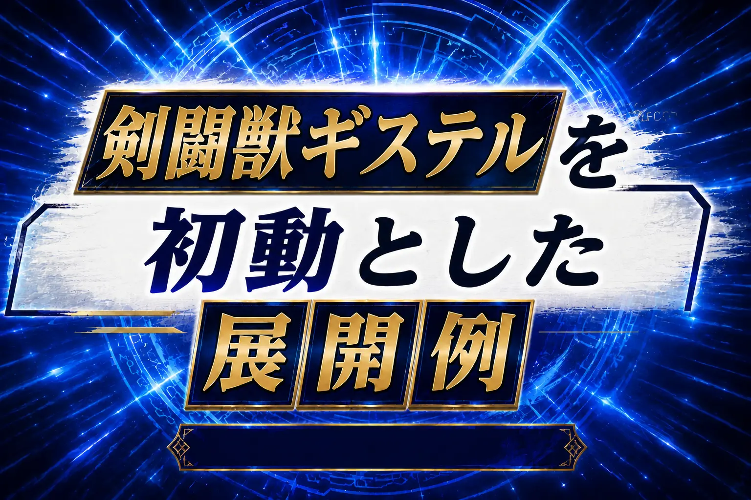 【剣闘獣】《剣闘獣ギステル》を初動とした展開例を紹介【遊戯王】