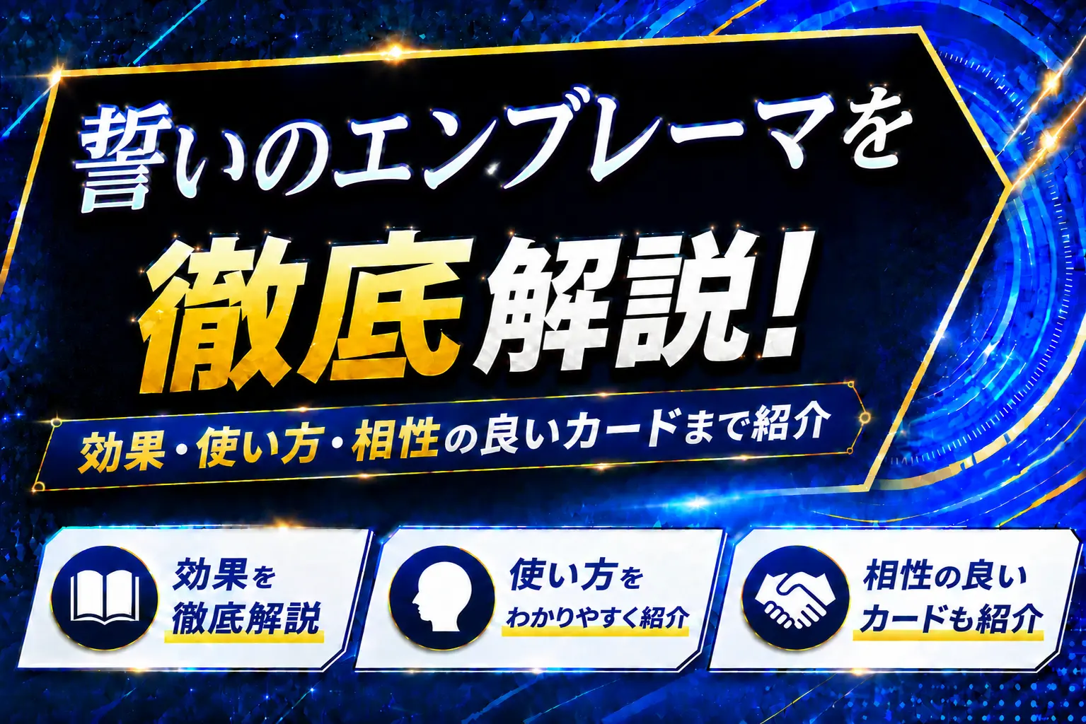 【遊戯王】誓いのエンブレーマを徹底解説!効果・使い方・相性の良いカードまで紹介