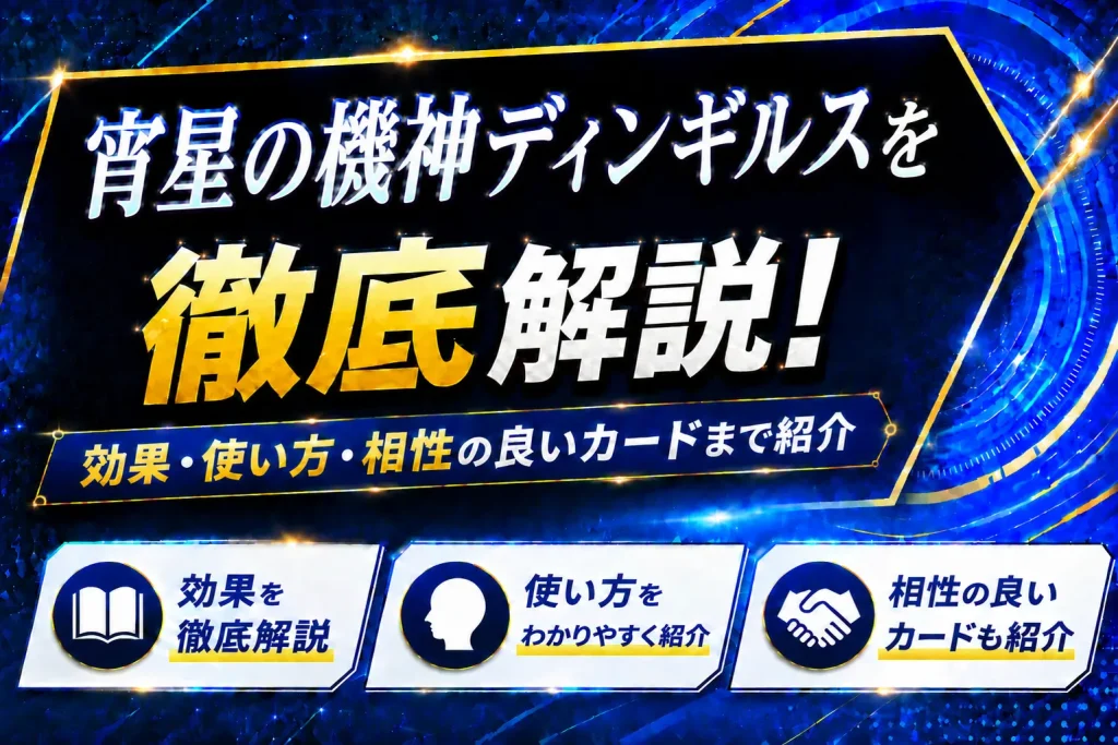 【遊戯王】宵星の機神ディンギルスを徹底解説!効果・使い方・相性の良いカードまで紹介