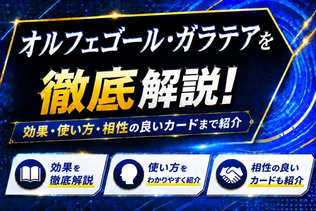 《オルフェゴール・ガラテア》を徹底解説!効果・使い方・相性の良いカードまで紹介【遊戯王】