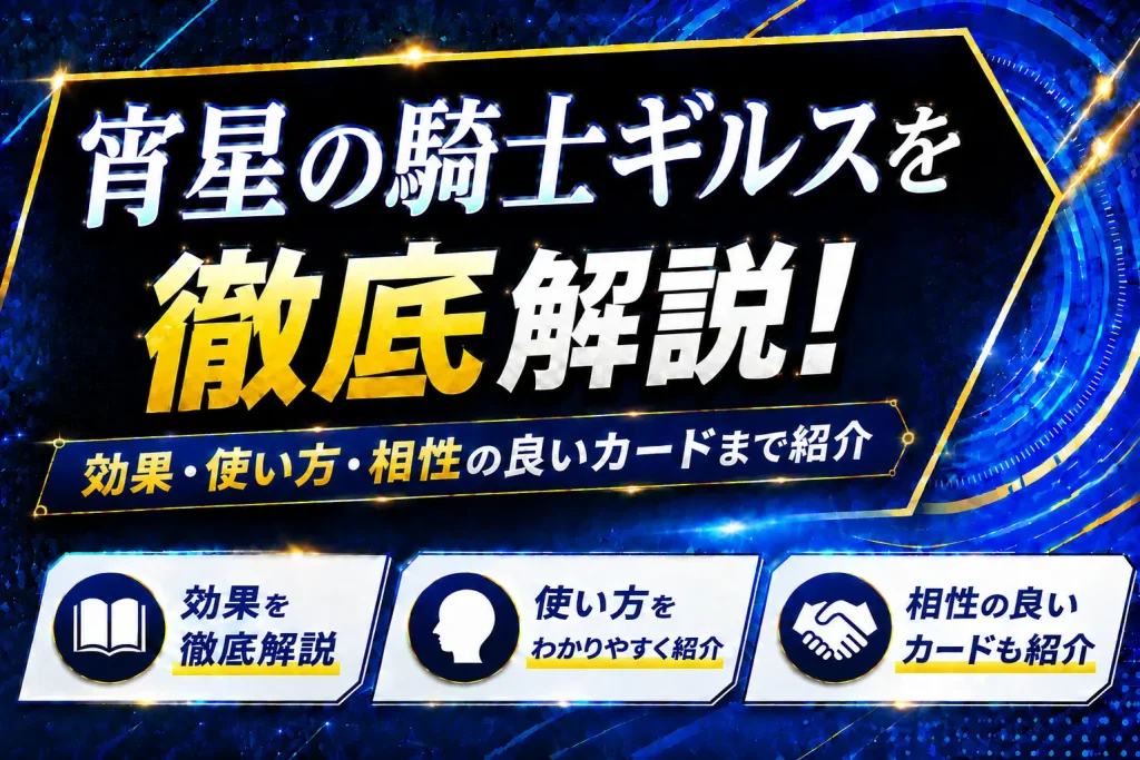 《宵星の騎士ギルス》を徹底解説!効果・使い方・相性の良いカードまで紹介【遊戯王】