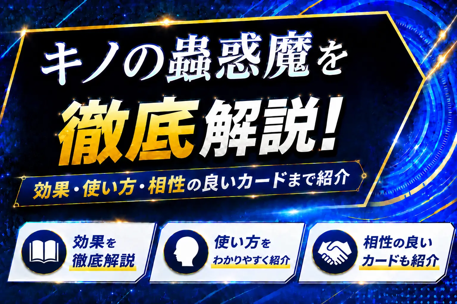《キノの蟲惑魔》を徹底解説!効果・使い方・相性の良いカードまで紹介【遊戯王】