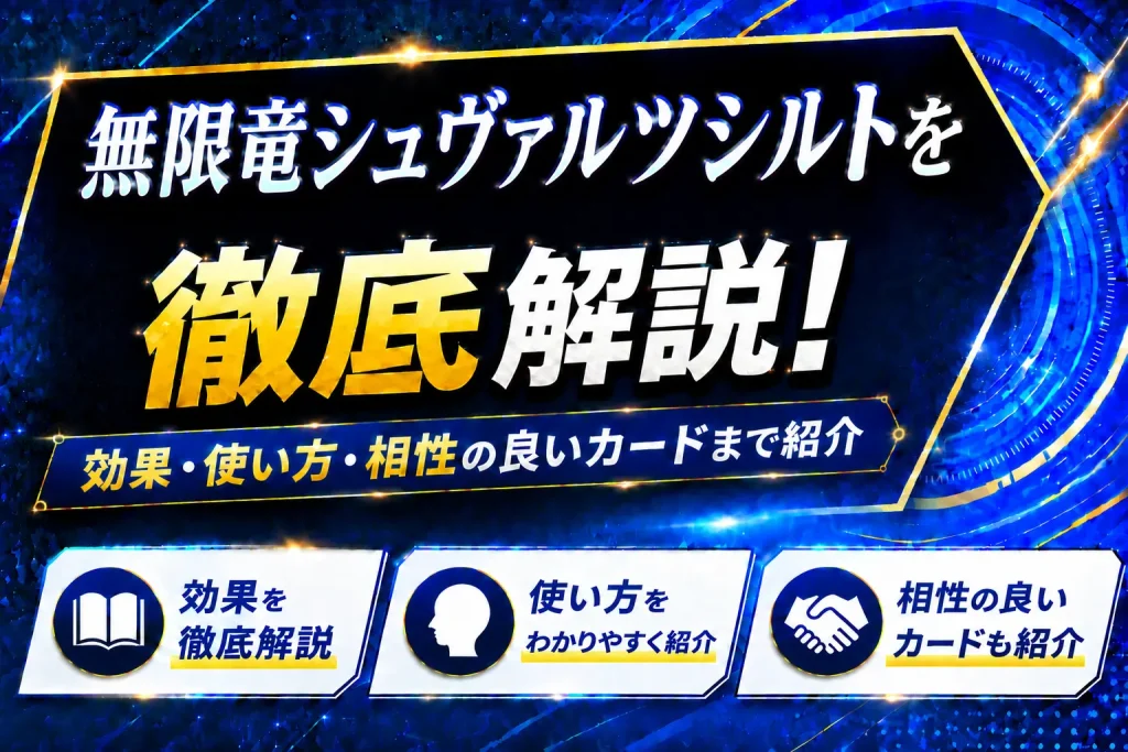 《無限竜シュヴァルツシルト》を徹底解説!効果・使い方・相性の良いカードまで紹介【遊戯王】