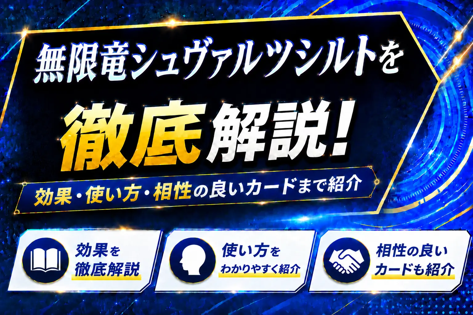 《無限竜シュヴァルツシルト》を徹底解説！効果・使い方・相性の良いカードまで紹介【遊戯王】