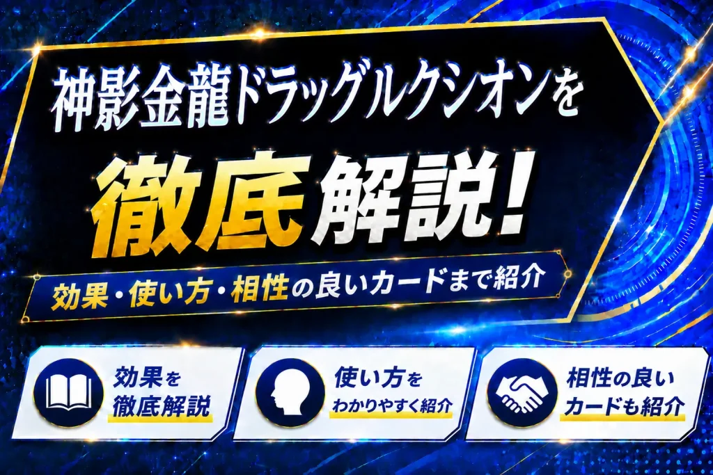 《神影金龍ドラッグルクシオン》を徹底解説！効果・使い方・相性の良いカードまで紹介【遊戯王】