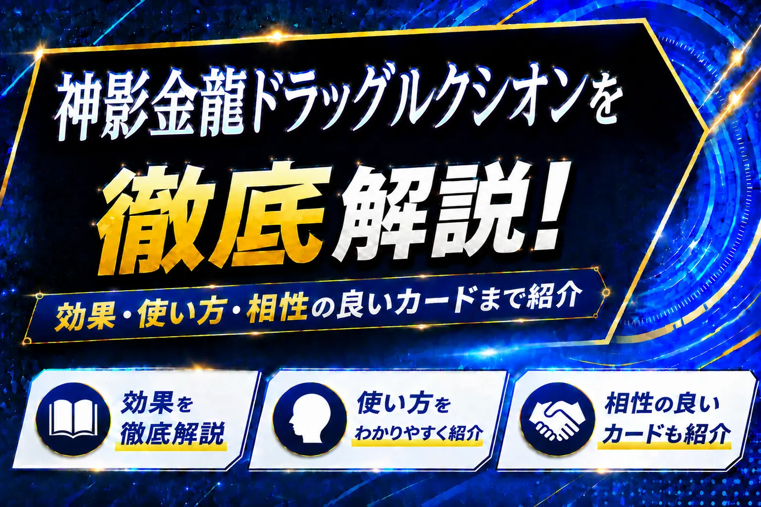 《神影金龍ドラッグルクシオン》を徹底解説!効果・使い方・相性の良いカードまで紹介【遊戯王】