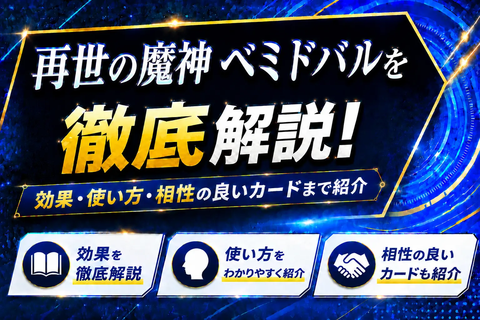 《再世の魔神 ベミドバル》を徹底解説！効果・使い方・相性の良いカードまで紹介【遊戯王】