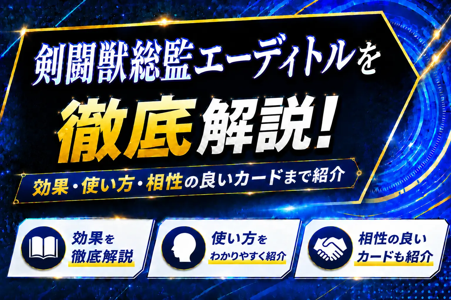 《剣闘獣総監エーディトル》を徹底解説！効果・使い方・相性の良いカードまで紹介【遊戯王】