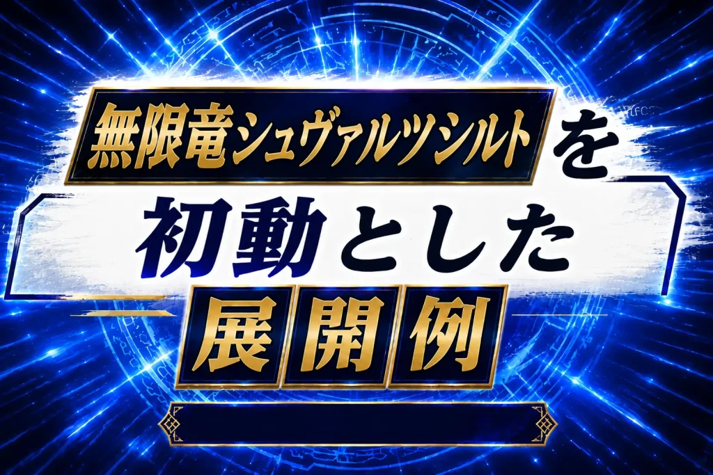【タキオン】《無限竜シュヴァルツシルト》を初動とした展開例を紹介【遊戯王】
