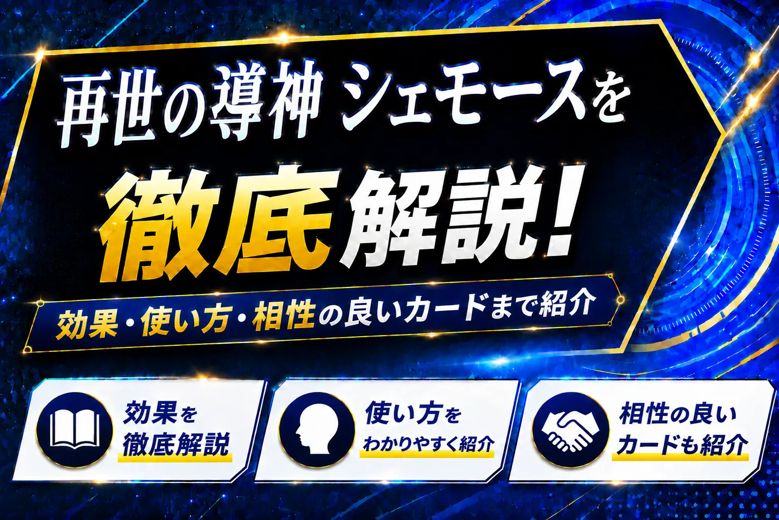 《再世の導神 シェモース》を徹底解説!効果・使い方・相性の良いカードまで紹介【遊戯王】