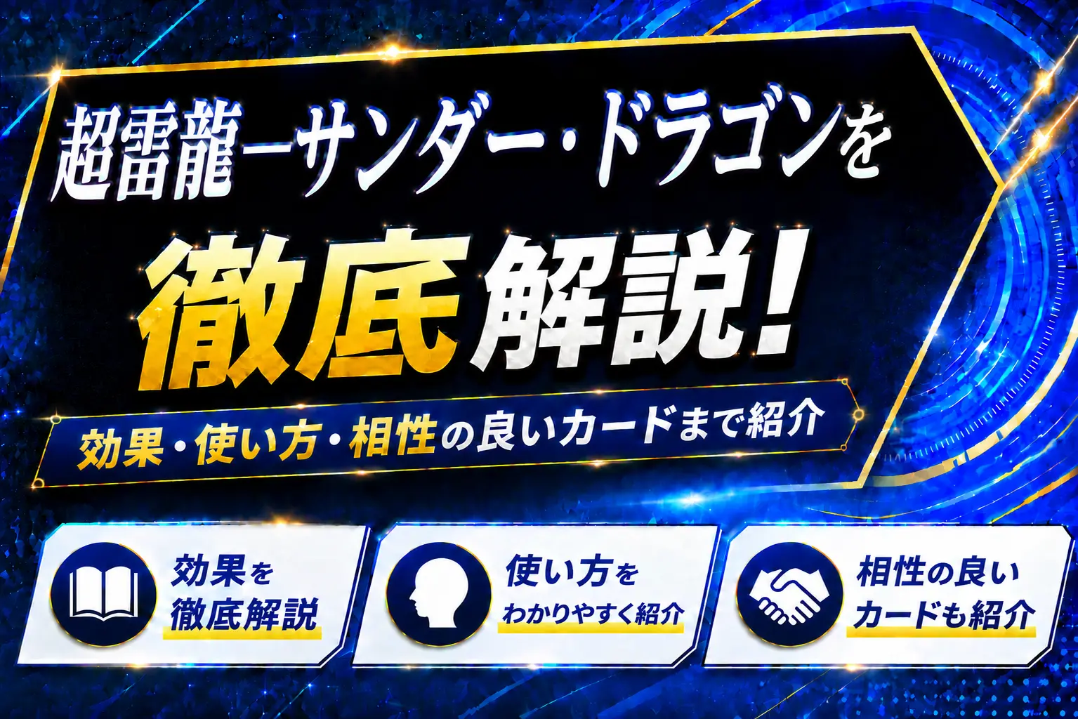 《超雷龍-サンダー・ドラゴン》を徹底解説!効果・使い方・相性の良いカードまで紹介【遊戯王】