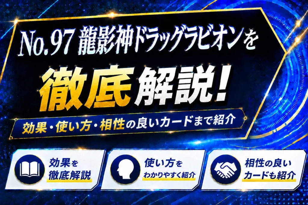 《No.97 龍影神ドラッグラビオン》を徹底解説!効果・使い方・相性の良いカードまで紹介【遊戯王】