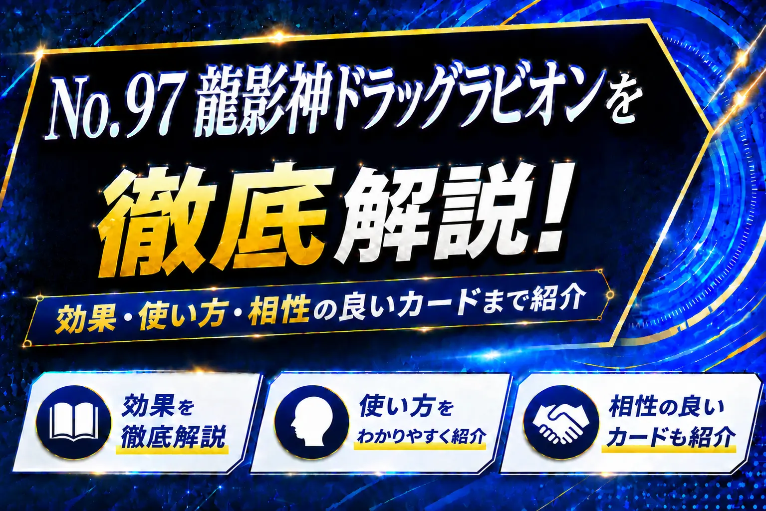 《No.97 龍影神ドラッグラビオン》を徹底解説！効果・使い方・相性の良いカードまで紹介【遊戯王】