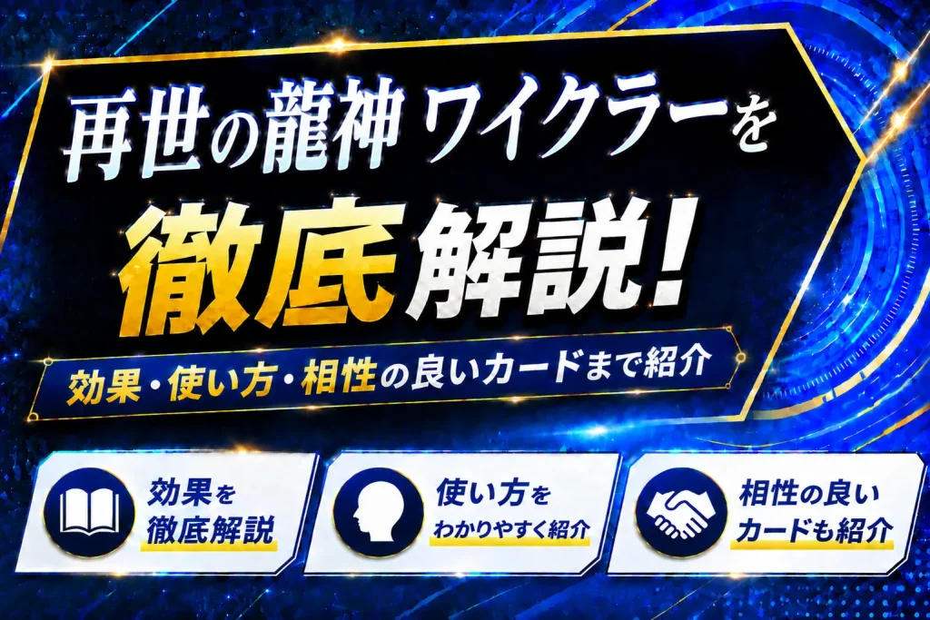 《再世の龍神 ワイクラー》を徹底解説！効果・使い方・相性の良いカードまで紹介【遊戯王】