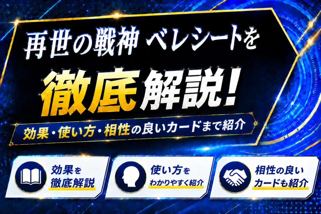 《再世の戦神 ベレシート》を徹底解説！効果・使い方・相性の良いカードまで紹介【遊戯王】