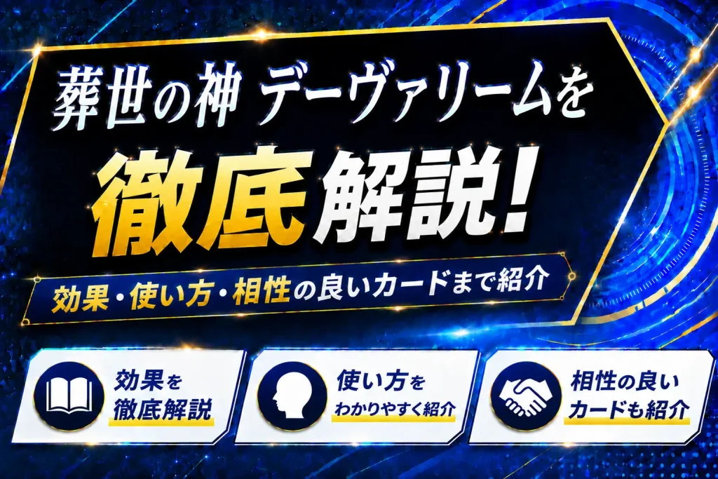 《葬世の神 デーヴァリーム》を徹底解説！効果・使い方・相性の良いカードまで紹介【遊戯王】