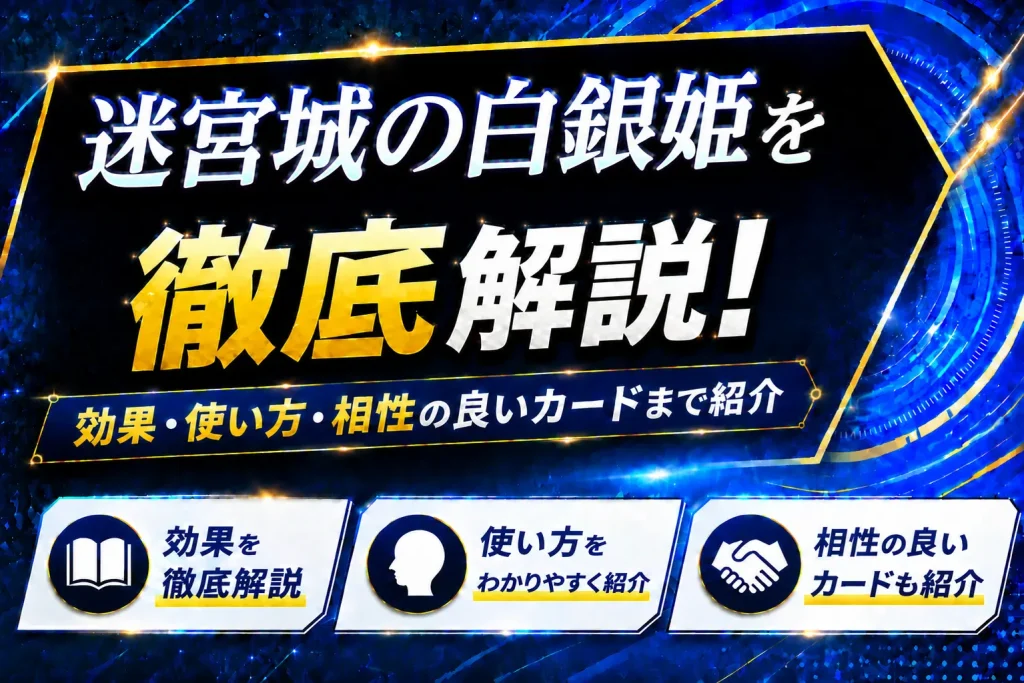 《迷宮城の白銀姫》を徹底解説!効果・使い方・相性の良いカードまで紹介【遊戯王】