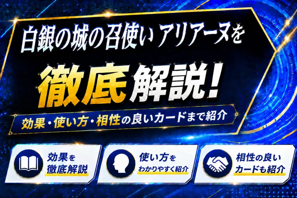 《白銀の城の召使い アリアーヌ》を徹底解説!効果・使い方・相性の良いカードまで紹介【遊戯王】