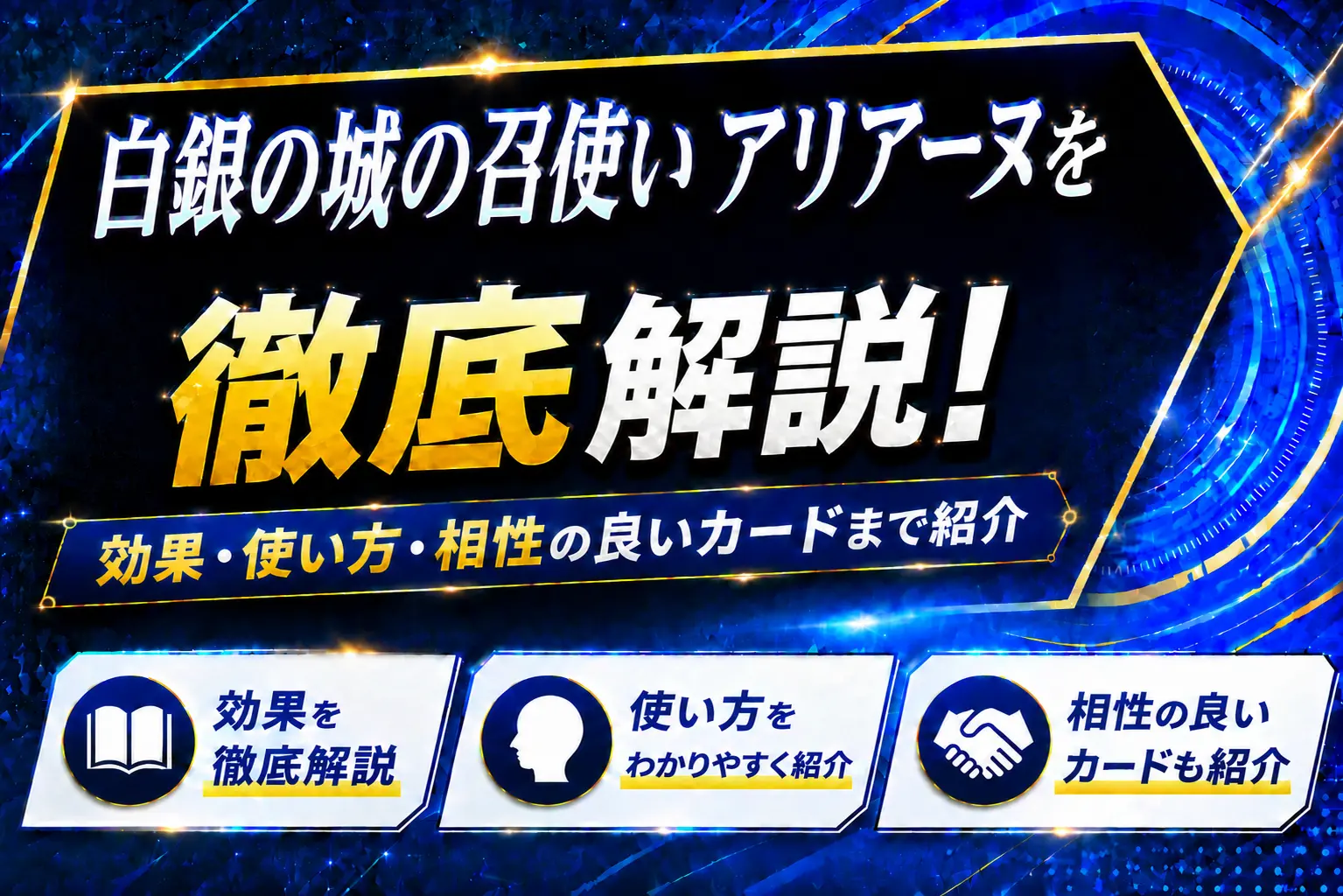 《白銀の城の召使い アリアーヌ》を徹底解説!効果・使い方・相性の良いカードまで紹介【遊戯王】
