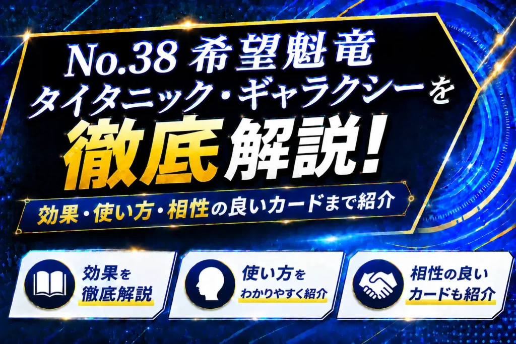 《No.38 希望魁竜タイタニック・ギャラクシー》を徹底解説!効果・使い方・相性の良いカードまで紹介【遊戯王】