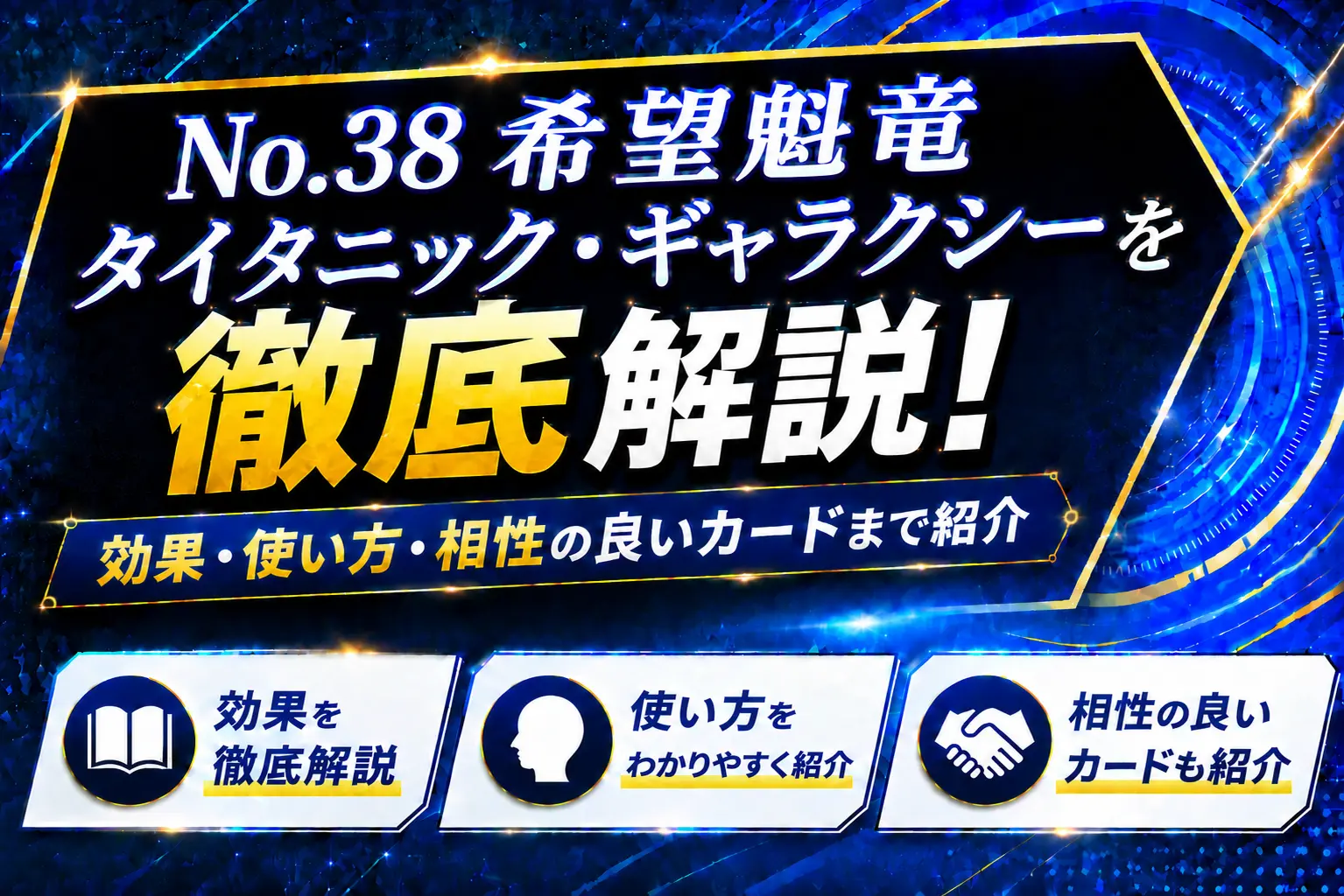《No.38 希望魁竜タイタニック・ギャラクシー》を徹底解説!効果・使い方・相性の良いカードまで紹介【遊戯王】